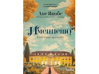 Имението. Книга 1: Бляскави времена