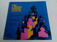 DISC DE GRAMOFON CÂNTĂRI RUSEȘTI UCRAINEANĂ MUZICĂ BISERICĂ