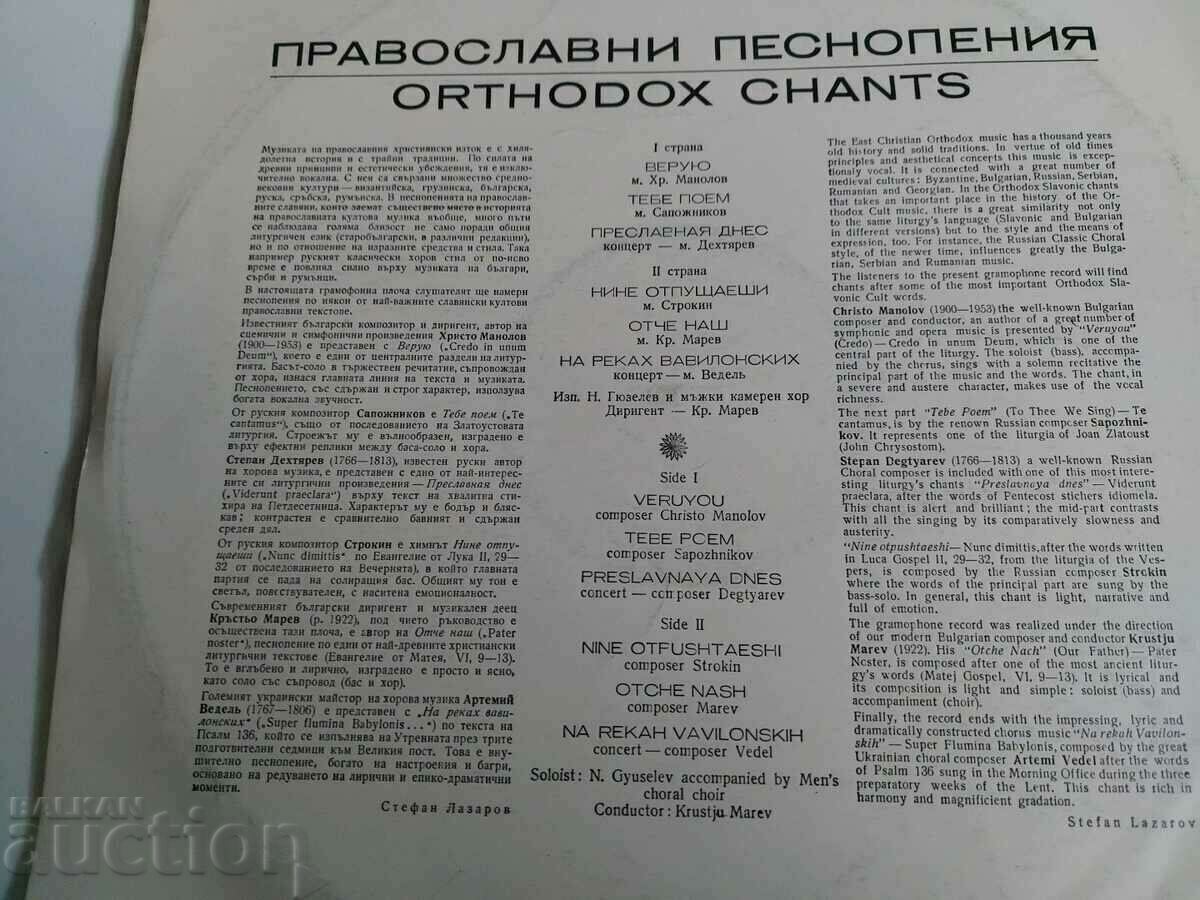 SOC GRAMO RECORD ORTHODOX HYMNS GUZELEV CHURCH with price 5.00 BGN | € 2.56 SOC GRAMO RECORD ORTHODOX HYMNS GUZELEV CHURCH with price 5.00 BGN | € 2.56