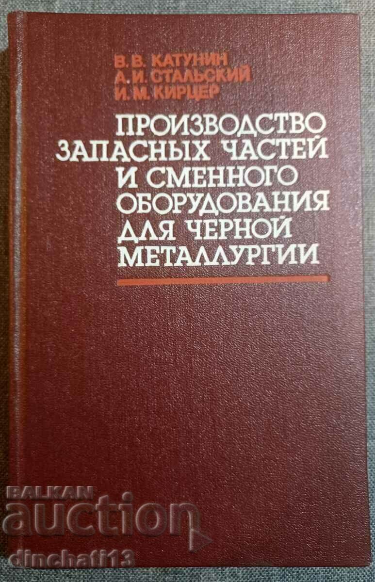 Производство запасных частей для черной металлургии