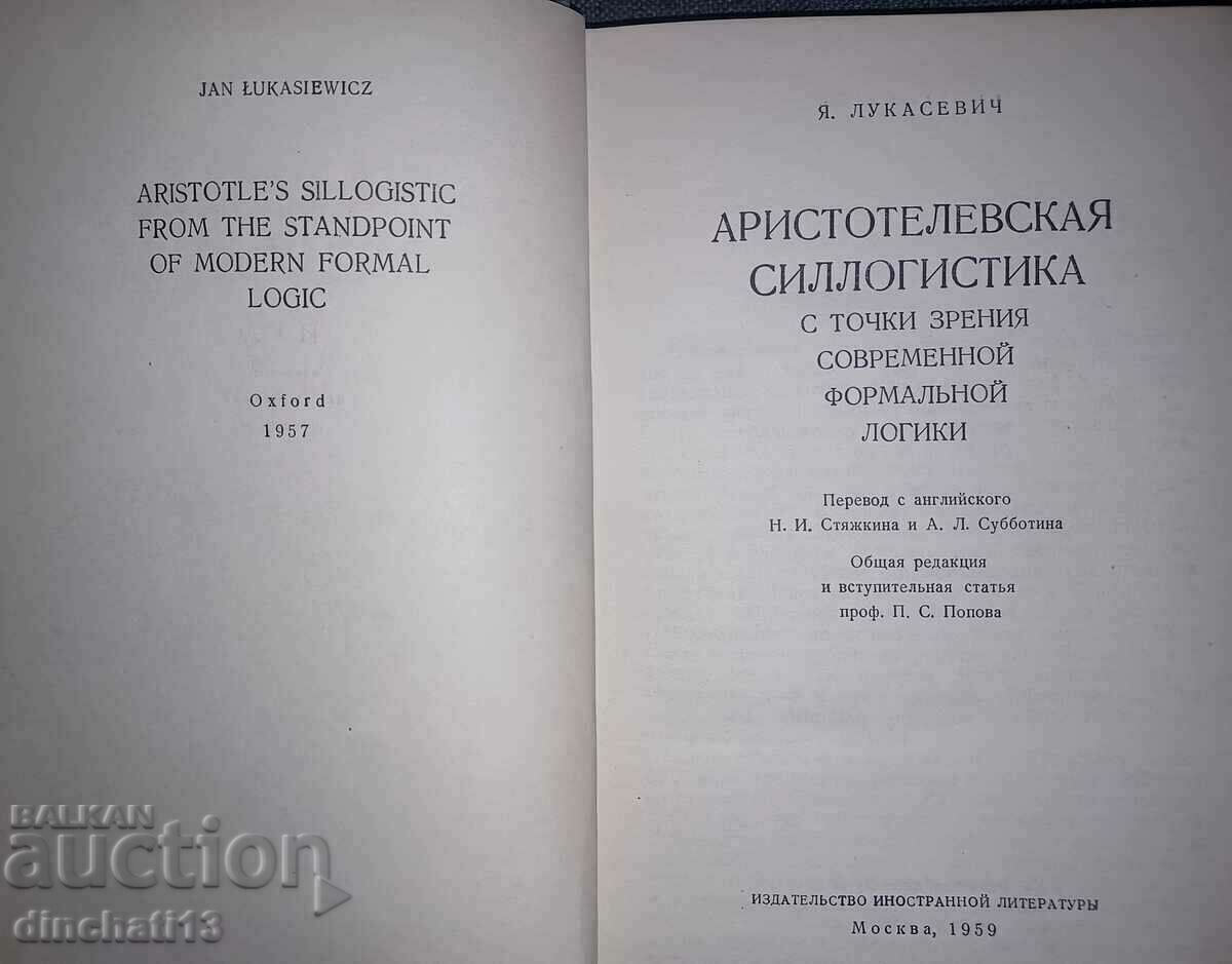 Αριστοτελική συλλογιστική: Ya. Lukasevich με τιμή 135.00 BGN | € 69.02 Αριστοτελική συλλογιστική: Ya. Lukasevich με τιμή 135.00 BGN | € 69.02