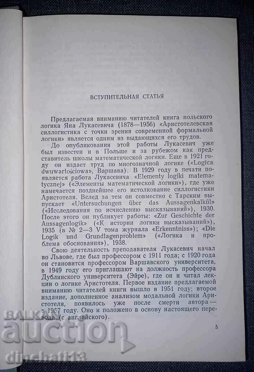 Δημοπρασία Αριστοτελική συλλογιστική: Ya. Lukasevich Δημοπρασία Αριστοτελική συλλογιστική: Ya. Lukasevich
