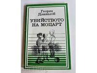 отлевче УБИЙСТВОТО НА МОЦАРТ КНИГА