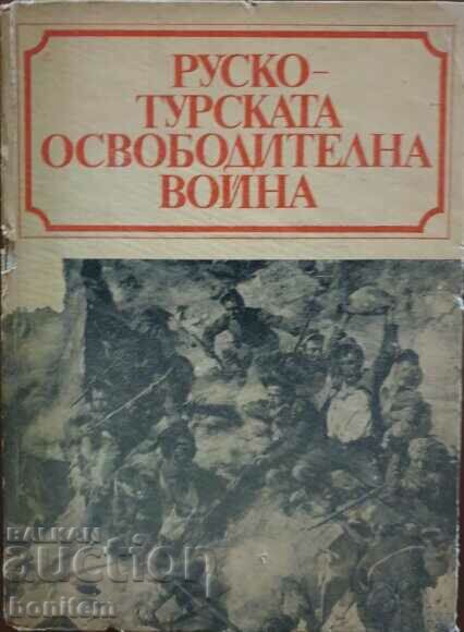 Ο Ρωσοτουρκικός Απελευθερωτικός Πόλεμος