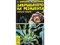 Завръщането на резидента - Олег Шмельов