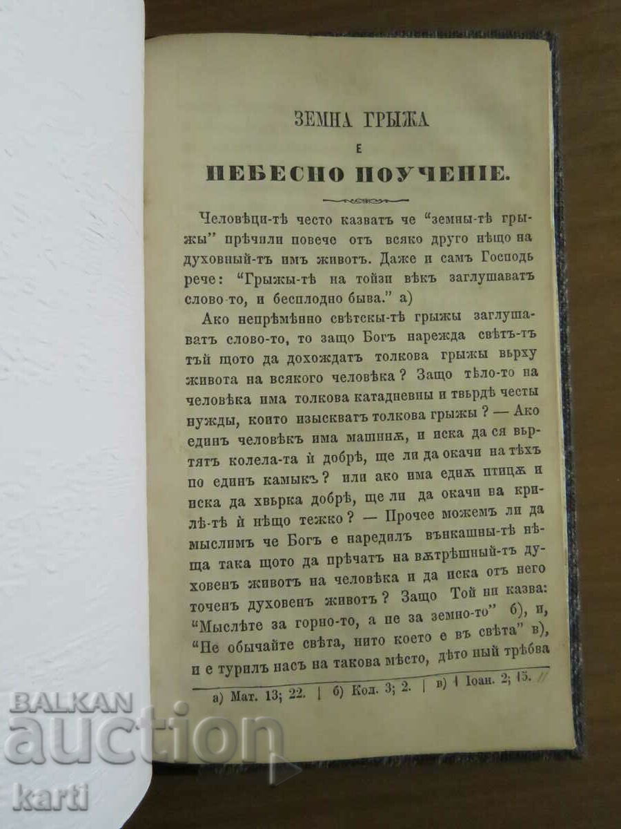 1874 - ΠΑΛΑΙΑ ΕΚΤΥΠΩΣΗ - Η ΧΕΙΜΕΡΙΝΗ ΦΡΟΝΤΙΔΑ ΕΙΝΑΙ ΟΥΡΑΝΙΑ ΔΙΔΑΣΚΑΛΙΑ