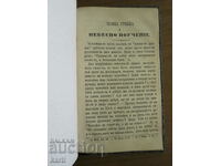 1874 - TIPRIRE VECHIA - ÎNGRIJIREA PĂMÂNTREA ESTE ÎNVĂȚĂTURĂ CERESTĂ