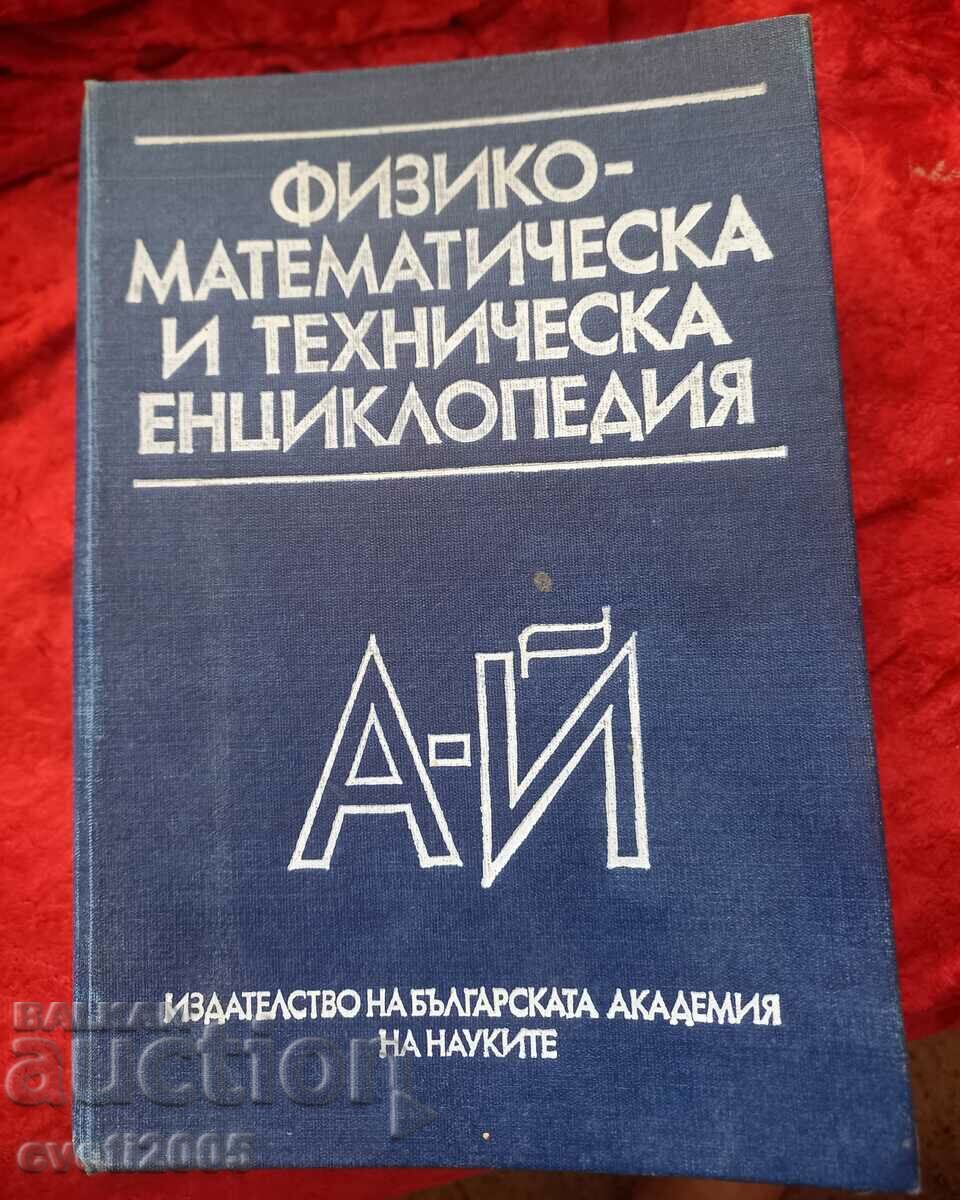 Φυσικομαθηματική και τεχνική εγκυκλοπαίδεια