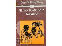 Чичо Томовата колиба - Хариет Бичер Стоу