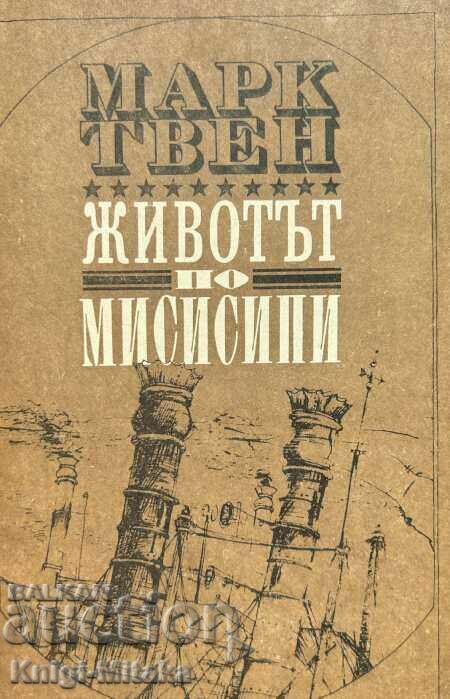 Η ζωή στο Μισισιπή - Μαρκ Τουέιν
