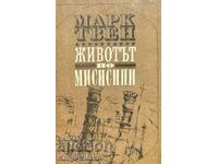 Η ζωή στο Μισισιπή - Μαρκ Τουέιν