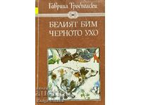 Белият Бим Черното ухо - Гавриил Троеполски