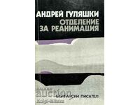 Отделение за реанимация - Андрей Гуляшки