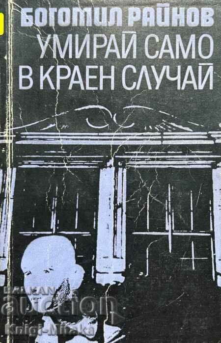 Умирай само в краен случай - Богомил Райнов