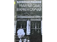 Умирай само в краен случай - Богомил Райнов