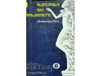 Бягаща по вълните - Александър Грин