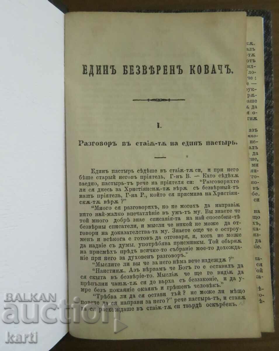 СТАРОПЕЧАТНА - ЕДИН БЕЗВЕРЕН КОВАЧ - БЕЗ ГОДИНА - 6