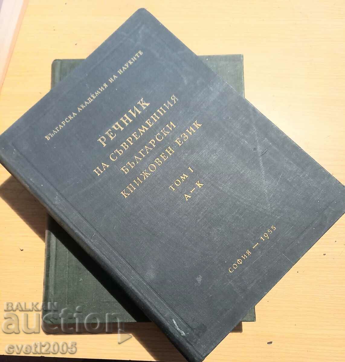 Dicționar al limbii bulgare moderne, 2 volume