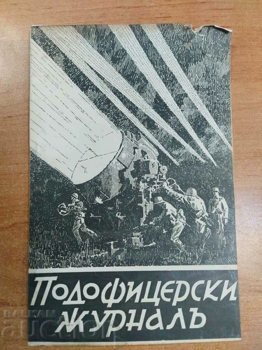 ПОДОФИЦЕРСКИ ЖУРНАЛ ЦАРСТВО БЪЛГАРИЯ ВОЕННО СПИСАНИЕ ВЕСТНИК