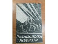 ΕΦΗΜΕΡΙΔΑ ΣΤΡΑΤΙΩΤΙΚΟΥ ΒΑΣΙΛΕΙΟΥ ΒΟΥΛΓΑΡΙΑ