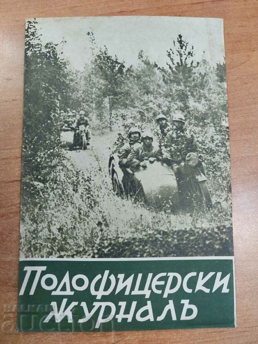 ΕΦΗΜΕΡΙΔΑ ΣΤΡΑΤΙΩΤΙΚΟΥ ΒΑΣΙΛΕΙΟΥ ΒΟΥΛΓΑΡΙΑ