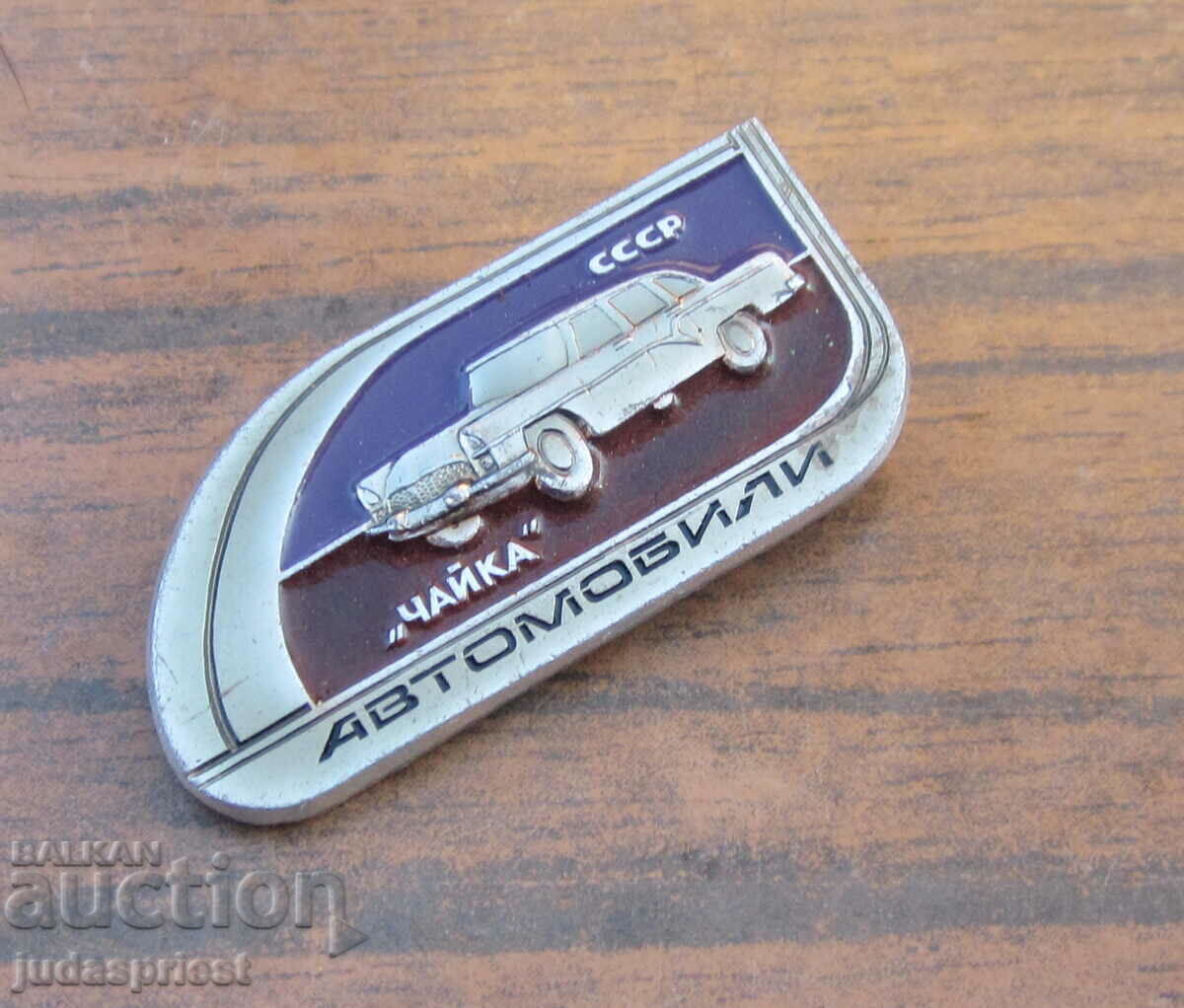 ρετρό ρωσικό αυτοκίνητο σήμα αυτοκίνητο αυτοκίνητο Γλάρος με τιμή 15.00 BGN | € 7.67 ρετρό ρωσικό αυτοκίνητο σήμα αυτοκίνητο αυτοκίνητο Γλάρος με τιμή 15.00 BGN | € 7.67