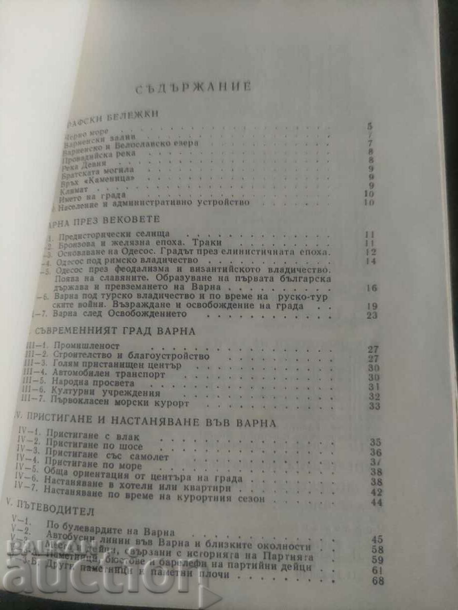 Varna: Ghid cu preț 20.00 BGN | € 10.23 Varna: Ghid cu preț 20.00 BGN | € 10.23