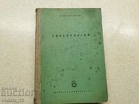 УЧЕБНИК ПО ГИНЕКОЛОГИЯ ОТ 1958 Г.