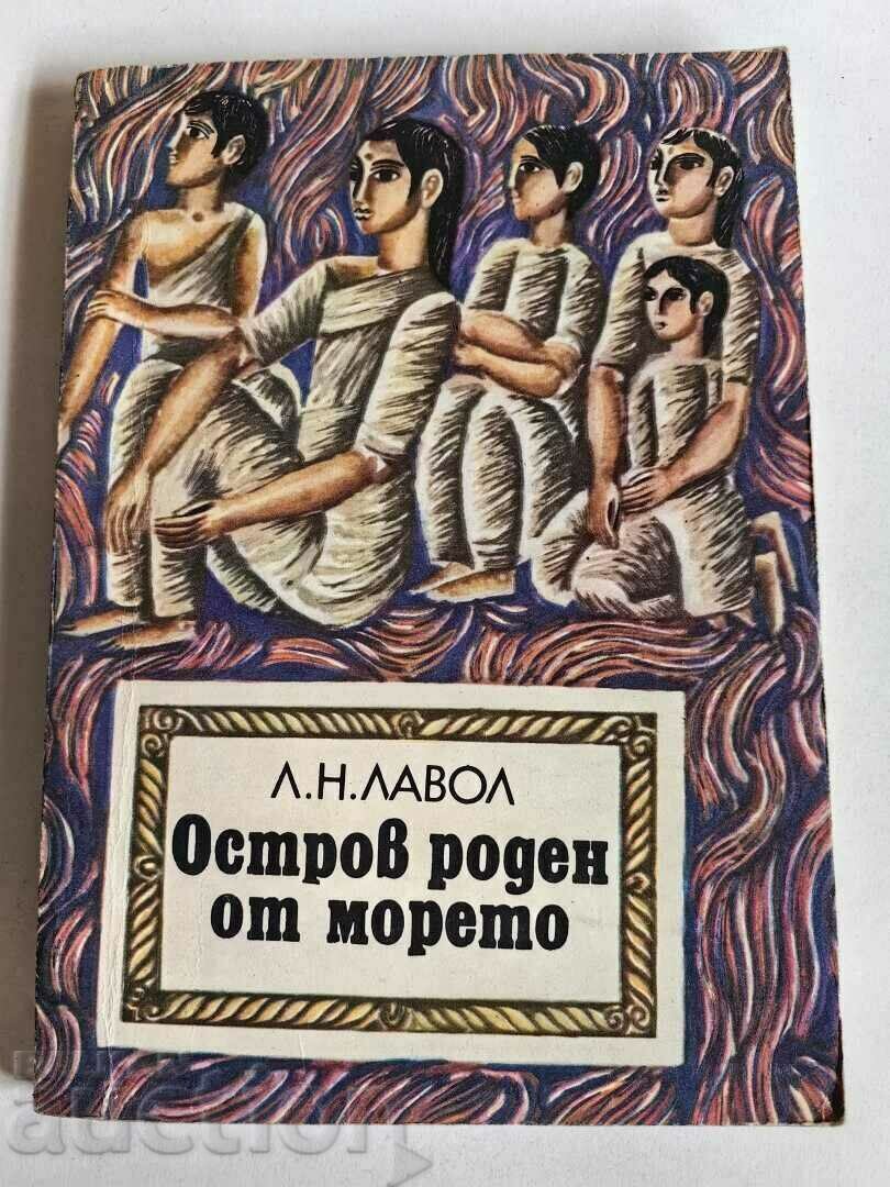 отлевче ОСТРОВ РОДЕН ОТ МОРЕТО КНИГА