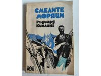 отлевче РЪДИАРД КИПЛИНГ СМЕЛИТЕ МОРЯЦИ КНИГА