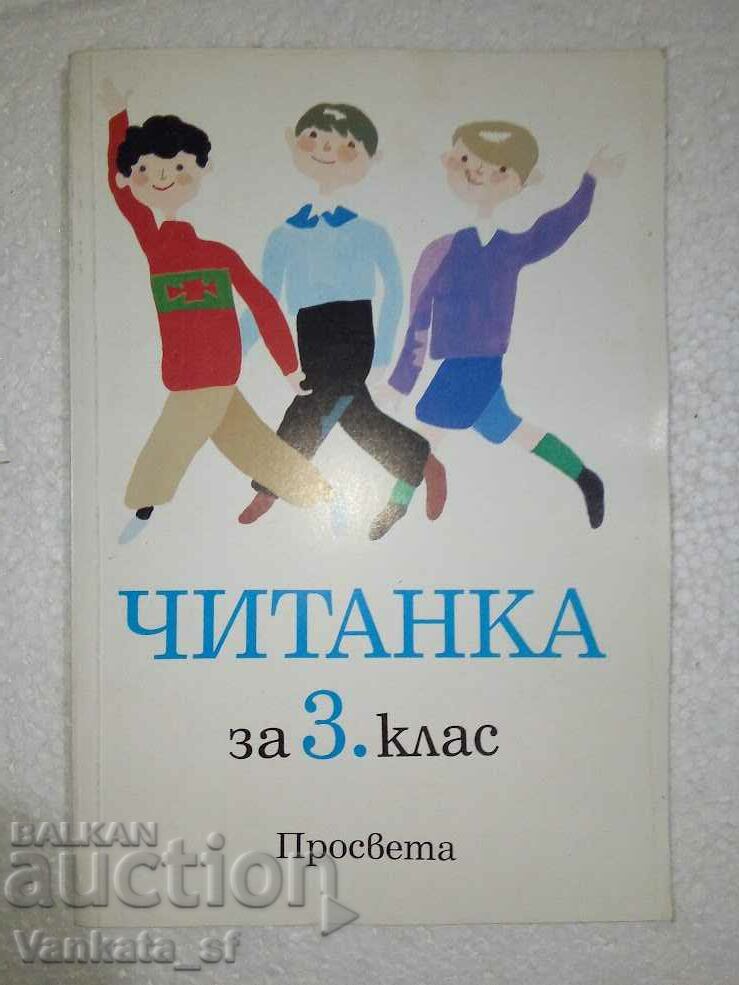 Читанка за 3. клас