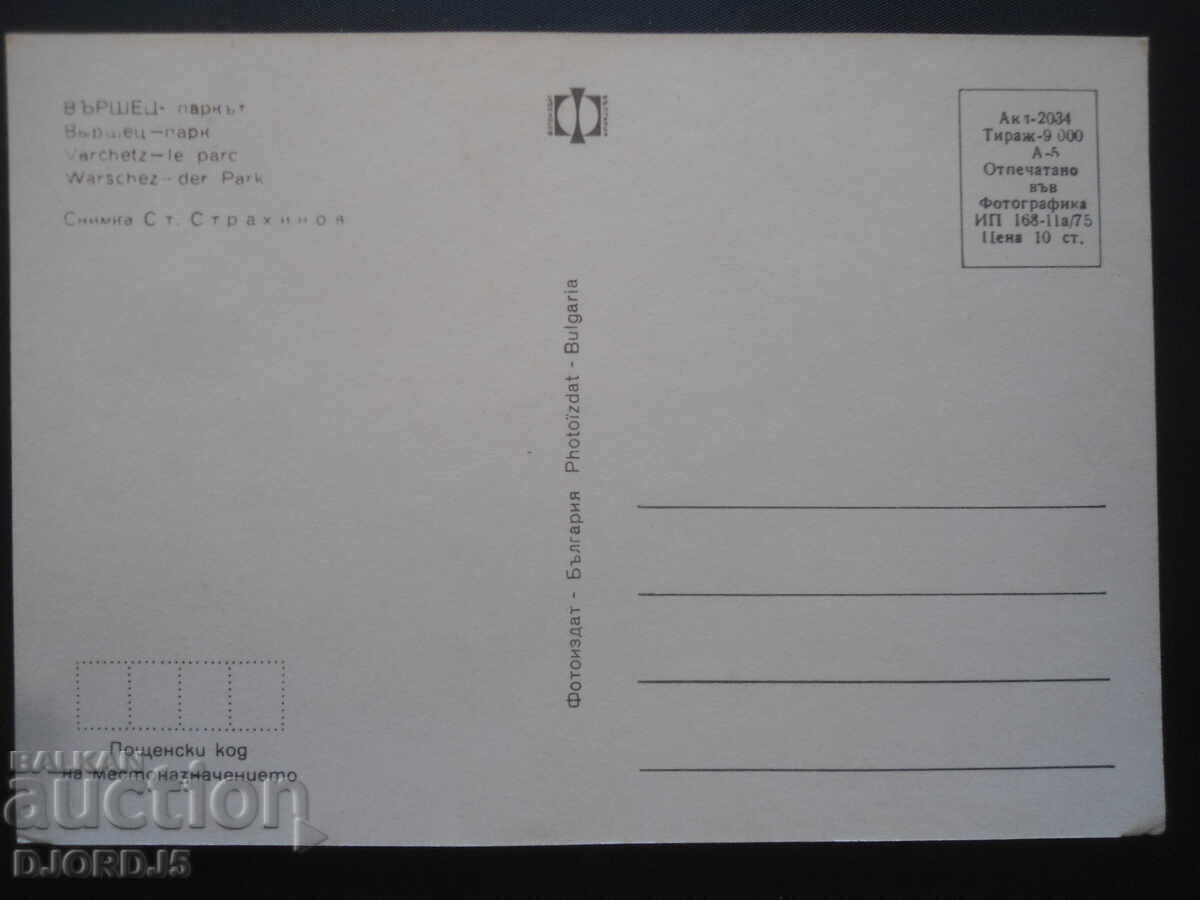 VARSHETS - the park, Old card with price 1.00 BGN | € 0.51 VARSHETS - the park, Old card with price 1.00 BGN | € 0.51