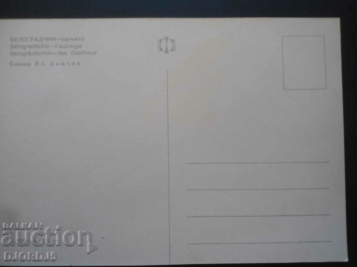 BELOGRADCIK - the inn, Old card with price 1.00 BGN | € 0.51