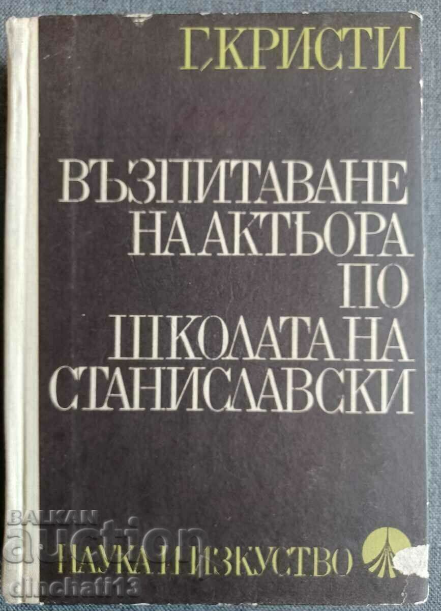 Εκπαίδευση του ηθοποιού σύμφωνα με τη σχολή του Στανισλάφσκι: G. Christie