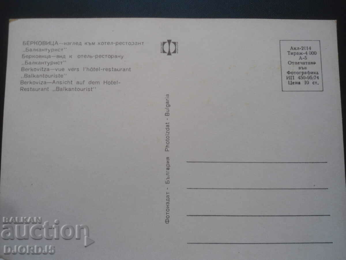 BERKOVICTA - view of the hotel-restaurant "Balkanturist" with price 1.00 BGN | € 0.51 BERKOVICTA - view of the hotel-restaurant "Balkanturist" with price 1.00 BGN | € 0.51