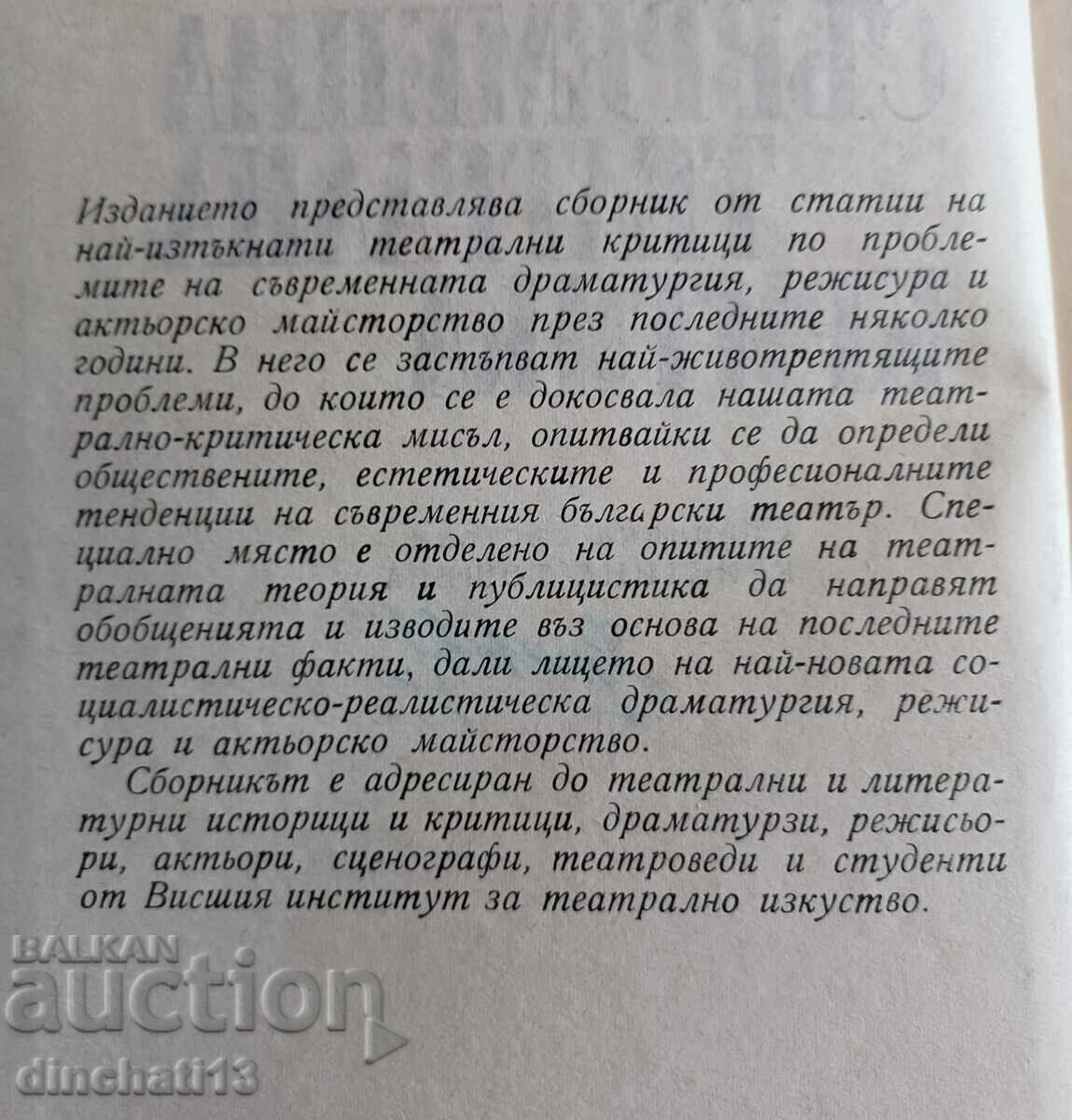 Contemporary theater criticism with price 7.00 BGN | € 3.58 Contemporary theater criticism with price 7.00 BGN | € 3.58