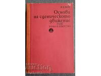 Основи на сценическото движение: Иван Е. Кох