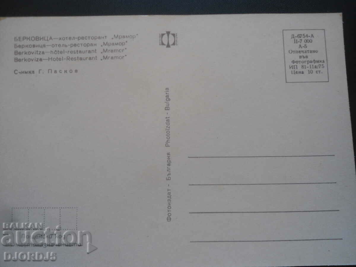 BERKOVICTA - hotel-restaurant "Mramor", Old card with price 1.00 BGN | € 0.51 BERKOVICTA - hotel-restaurant "Mramor", Old card with price 1.00 BGN | € 0.51