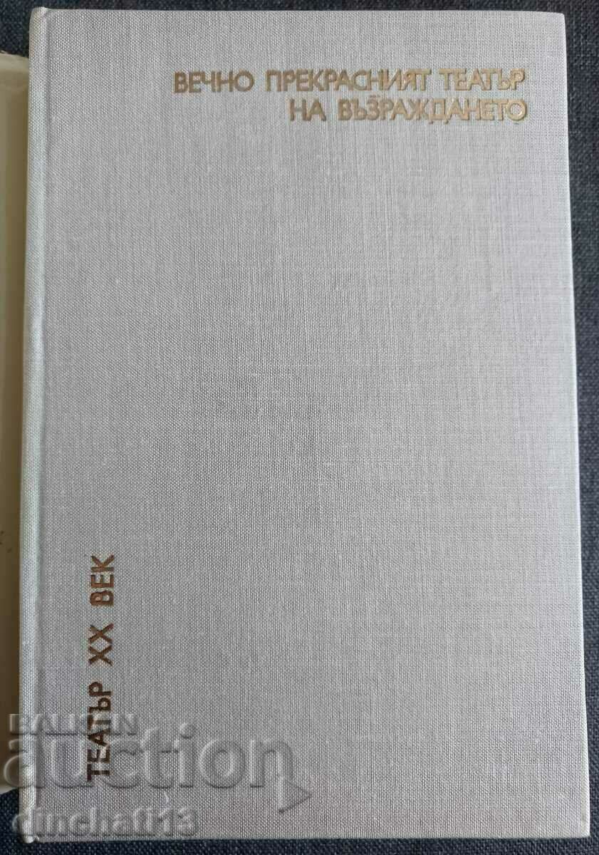 Teatrul veșnic minunat al Renașterii: G. N. Boyadzhiev cu preț 12.00 BGN | € 6.14 Teatrul veșnic minunat al Renașterii: G. N. Boyadzhiev cu preț 12.00 BGN | € 6.14