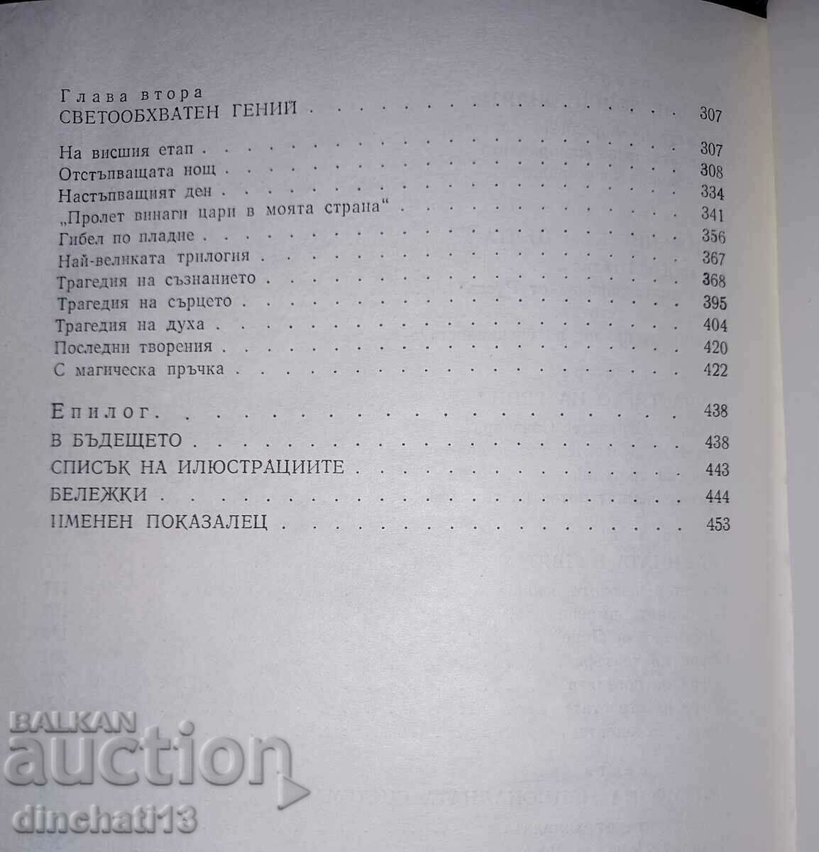 Teatrul veșnic minunat al Renașterii: G. N. Boyadzhiev - 7 Teatrul veșnic minunat al Renașterii: G. N. Boyadzhiev - 7