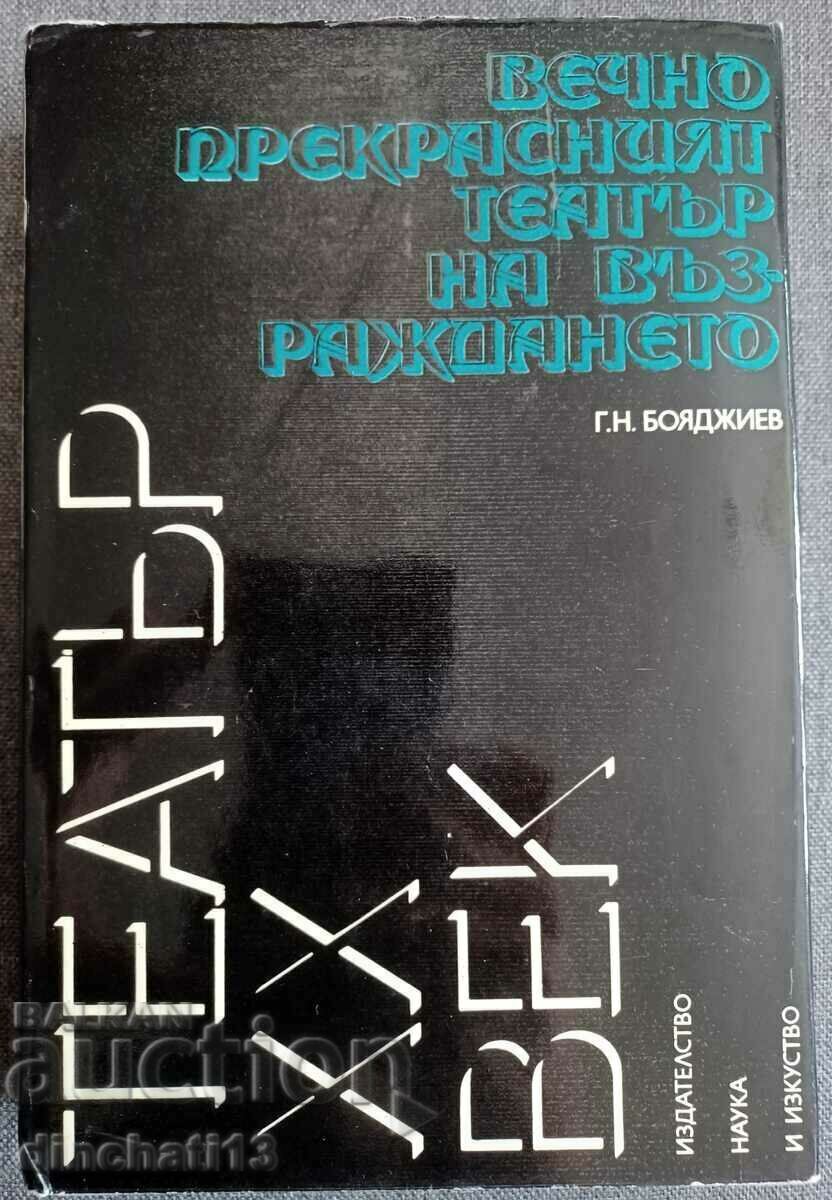 Вечно прекрасният театър на Възраждането: Г. Н. Бояджиев