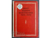 Десет години белетристика 1944-1954