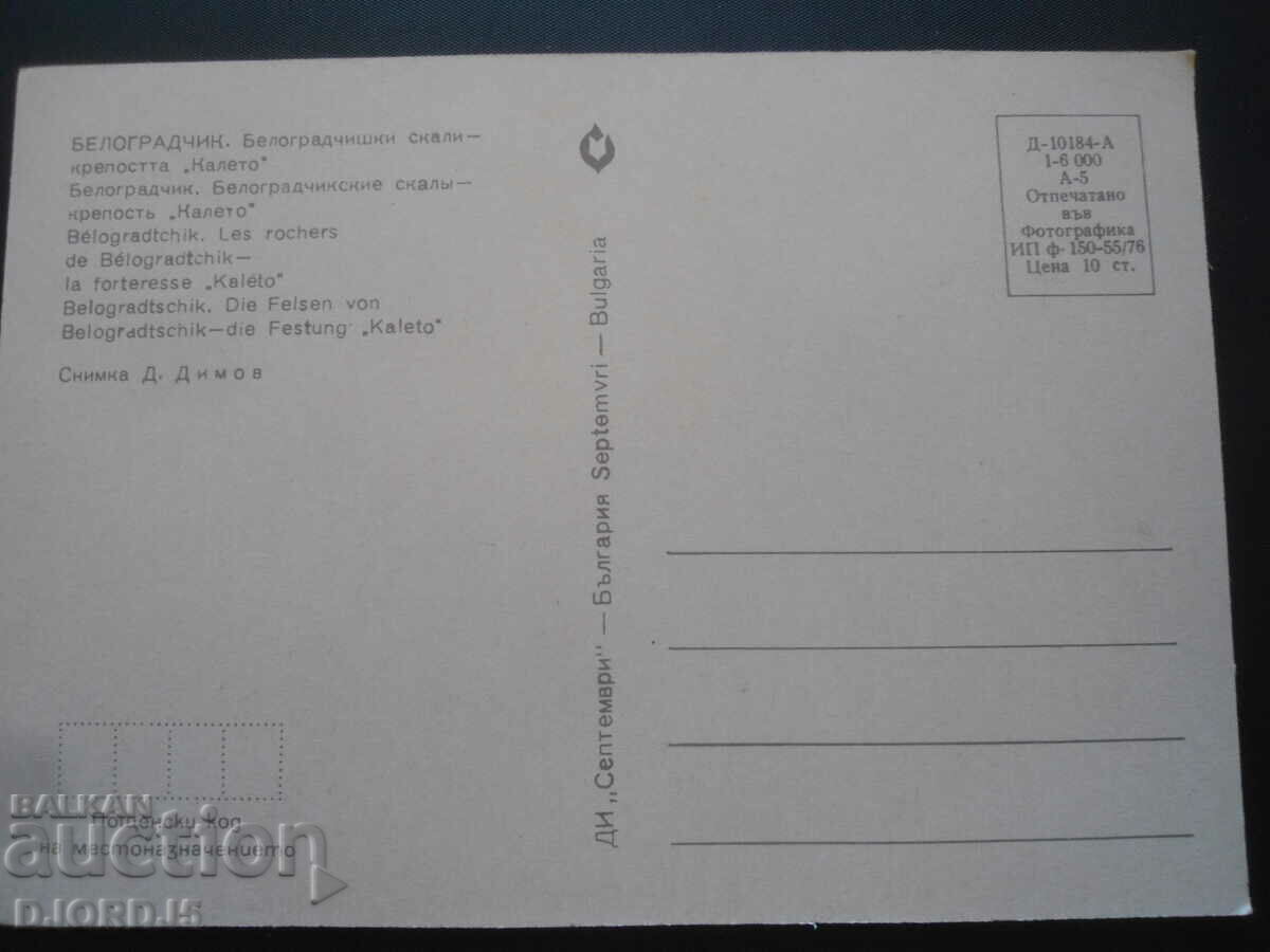 BELOGRADCIK - Belogradchik rocks - "Kaleto" fortress with price 1.00 BGN | € 0.51 BELOGRADCIK - Belogradchik rocks - "Kaleto" fortress with price 1.00 BGN | € 0.51