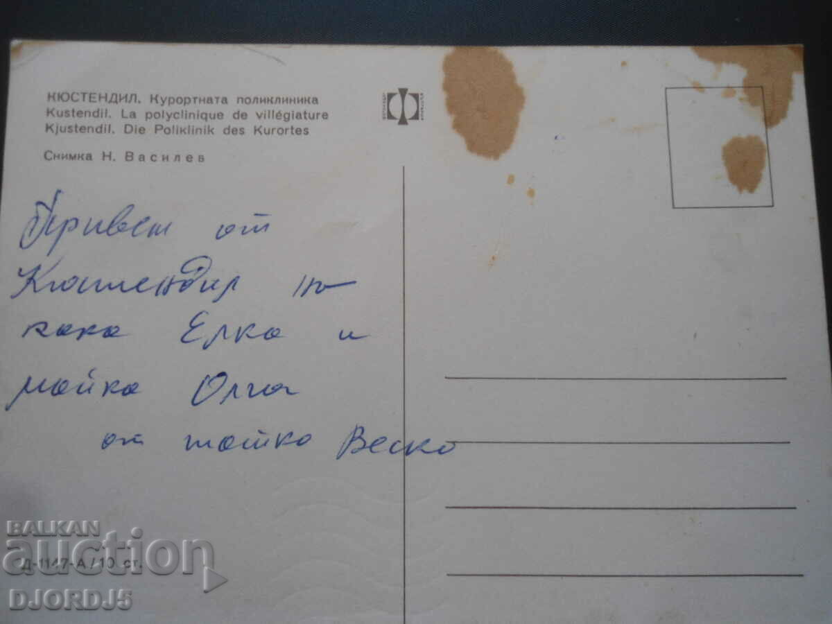 KYUSTENDIL - The resort polyclinic, Old Card with price 1.00 BGN | € 0.51 KYUSTENDIL - The resort polyclinic, Old Card with price 1.00 BGN | € 0.51