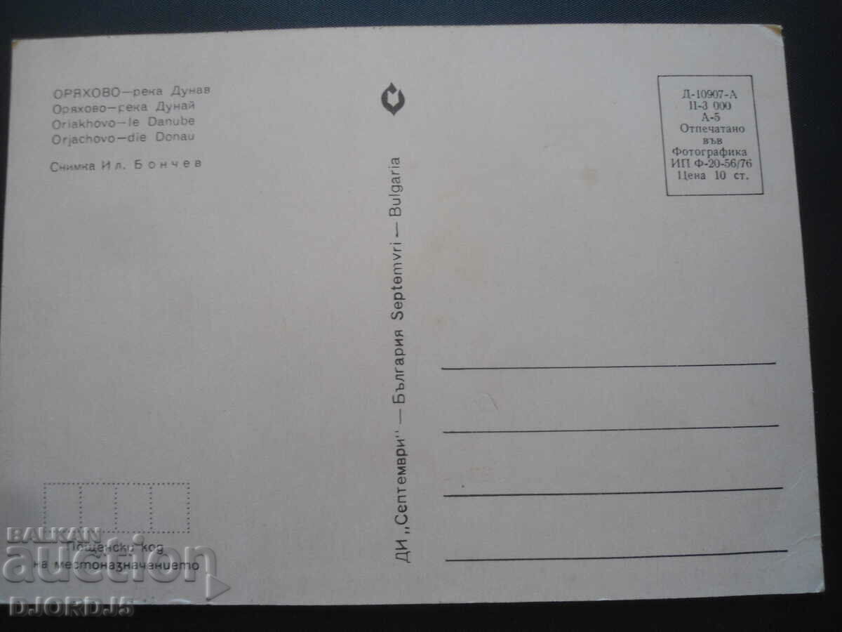 ORYAHOVO - Danube river, Old postcard with price 1.00 BGN | € 0.51 ORYAHOVO - Danube river, Old postcard with price 1.00 BGN | € 0.51