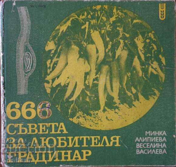 666 съвета за любителя градинар - Минка Алипиева