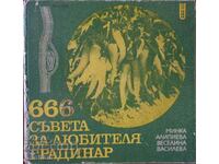 666 съвета за любителя градинар - Минка Алипиева