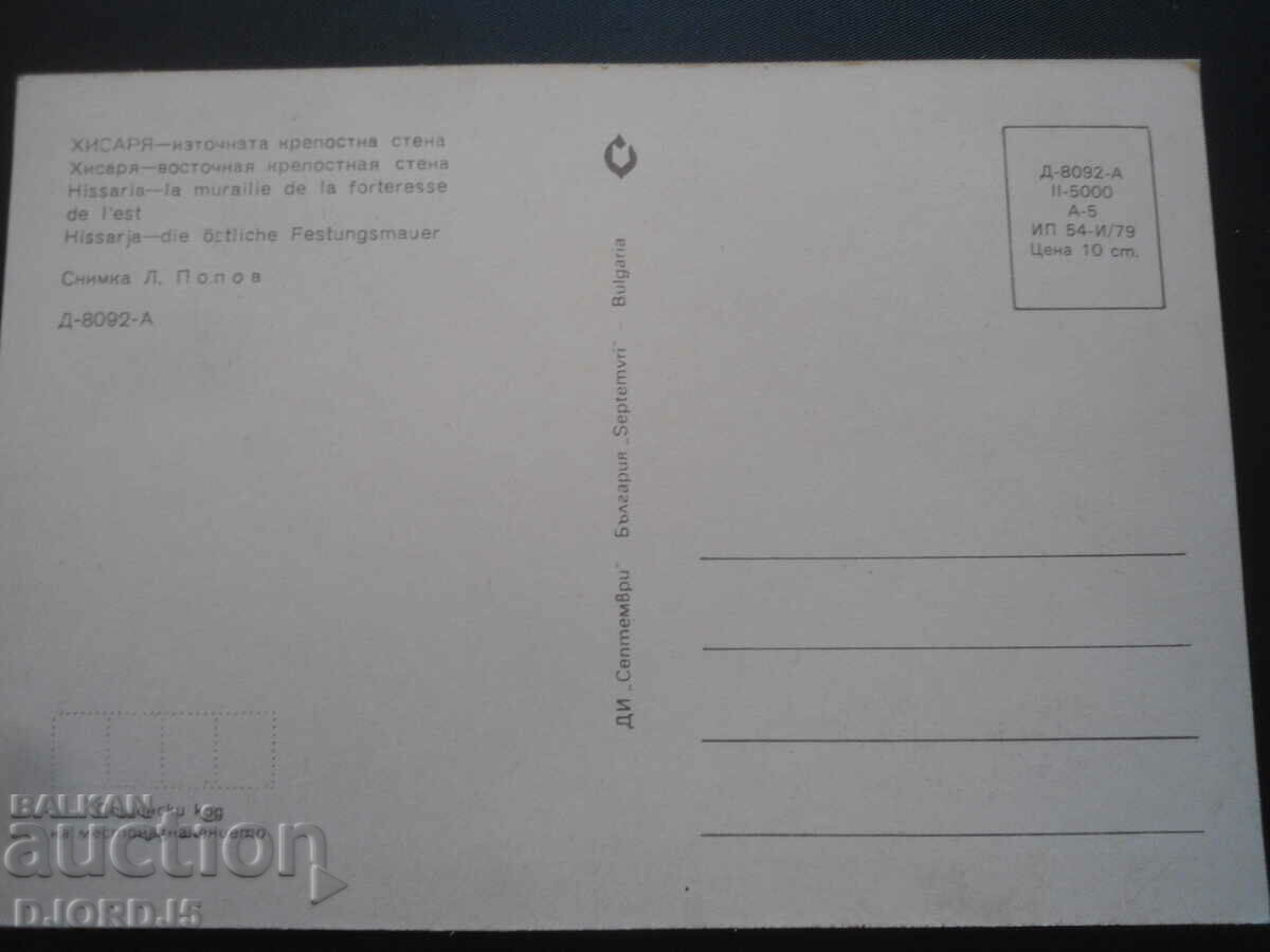 HISARYA - the eastern fortress wall, Old card with price 1.00 BGN | € 0.51 HISARYA - the eastern fortress wall, Old card with price 1.00 BGN | € 0.51