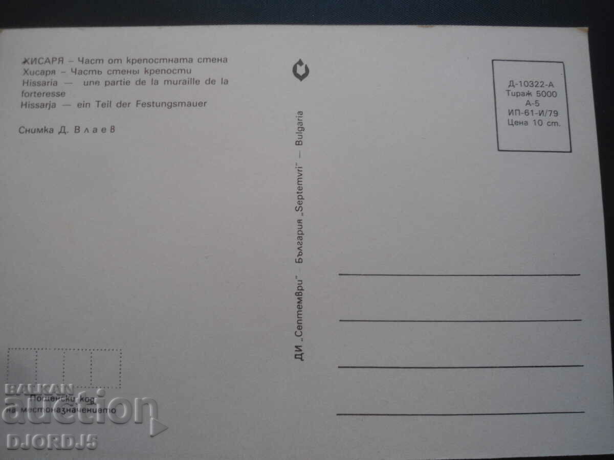 HISARYA - part of the fortress wall, Old card with price 1.00 BGN | € 0.51 HISARYA - part of the fortress wall, Old card with price 1.00 BGN | € 0.51