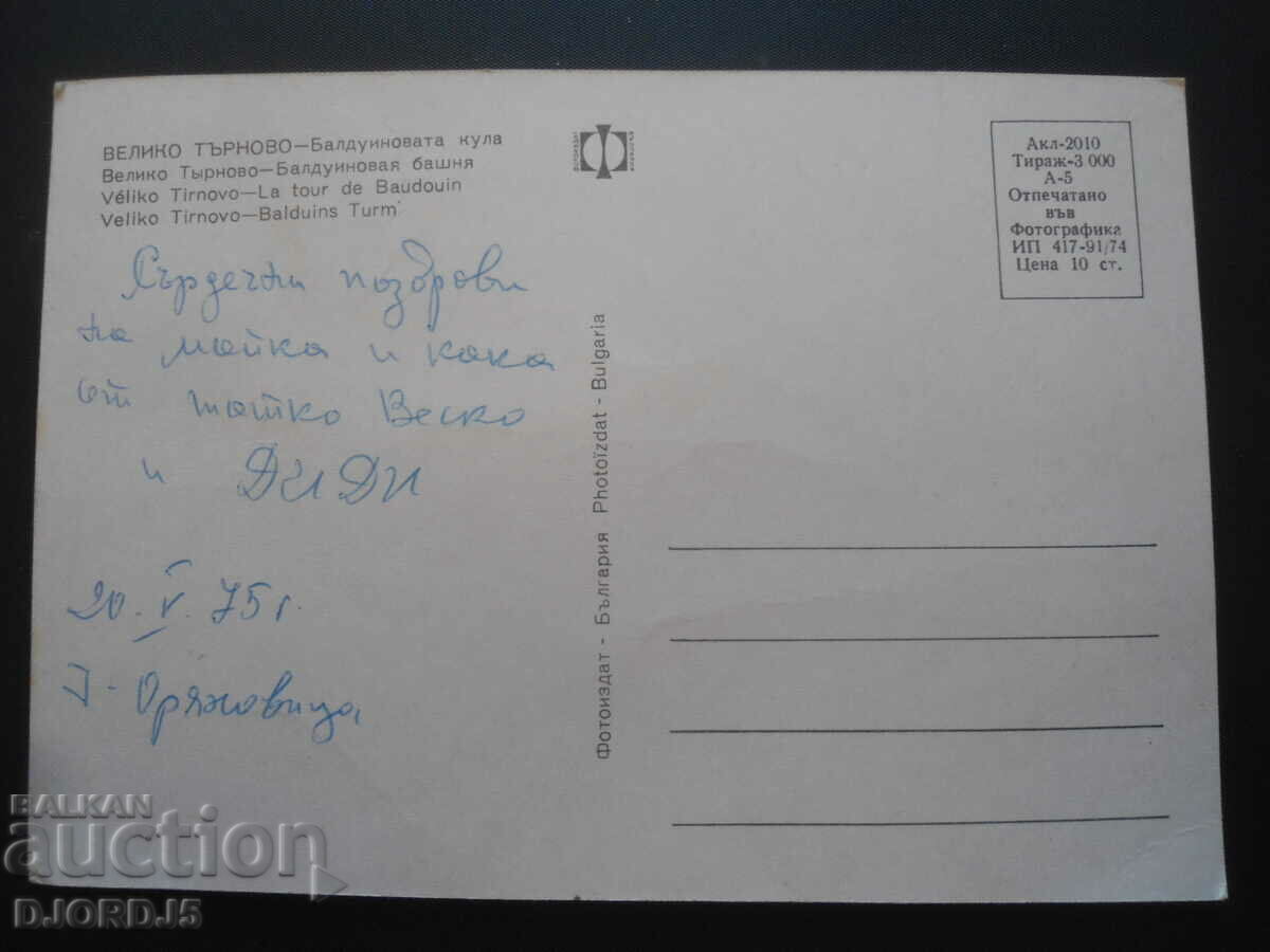 VELIKO TARNOVO - Baldwin Tower, Old postcard with price 1.00 BGN | € 0.51